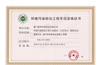 環境污染防治工程專項資格證書