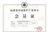 福建省環境保護產業協會會員